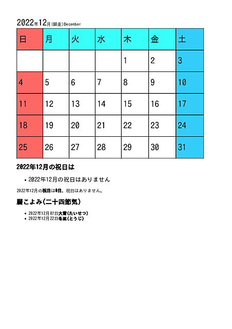 2022年12月のカレンダー
