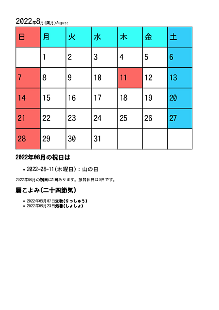 2022年8月今月のカレンダー