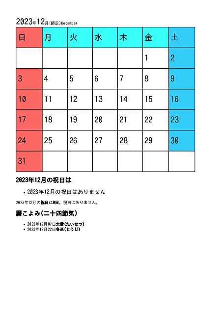 2023年12月のカレンダー