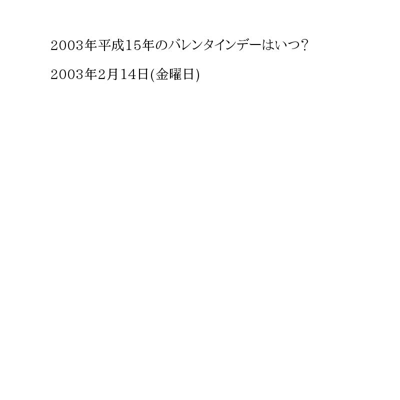 「2003年・平成15年」のバレンタインデー
