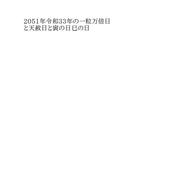 一粒万倍日・天赦日・寅の日・巳の日」令和33年2051年運のいい日