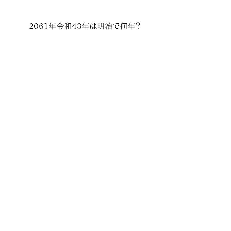2061年令和43年明治で何年?
