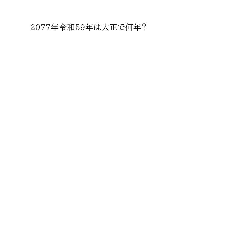 2077年令和59年大正で何年?