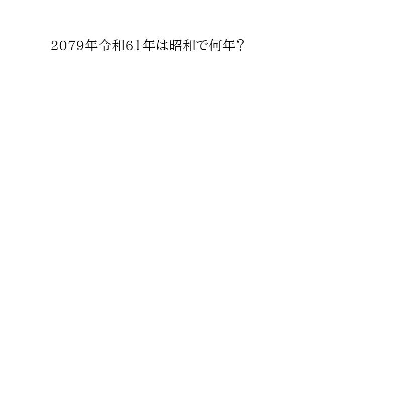 2079年令和61年昭和で何年?