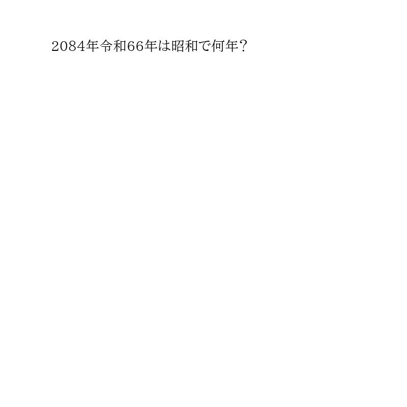2084年令和66年昭和で何年?