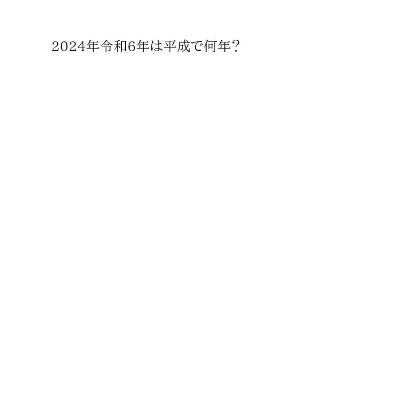 2024年令和6年平成で何年?